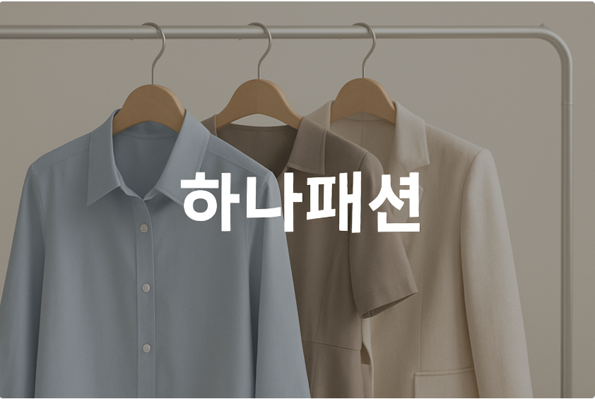 하나패션  이미지 1